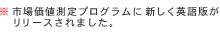 ※市場価値測定プログラムに新しく英語版がリリースされました。