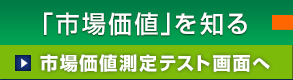 【人材評価】貴社人材の市場価値を明らかに！