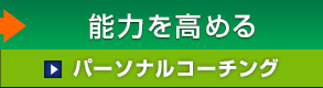 【能力を高める】パーソナルコーチング