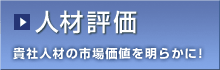 【人材評価】貴社人材の市場価値を明らかに！