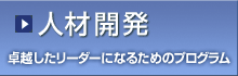 【人材開発】卓越したリーダーになるためのプログラム