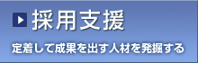 【採用支援】定着して成果を出す人材を発掘する