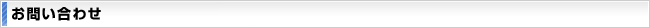 お問い合わせ