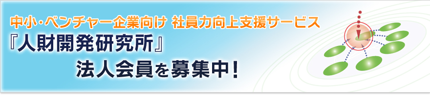 -中小・ベンチャー企業向け社員力向上支援サービス『人財開発研究所』法人会員を募集いたします！