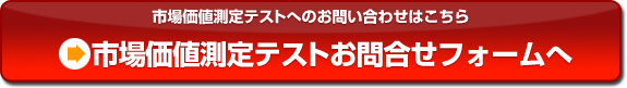 市場価値測定テストへのお問い合わせはこちら　市場価値測定テストお問合せフォームへ　