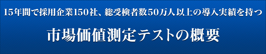 15年間で採用企業150社、総受検者数50万人以上の導入実績を持つ　市場価値測定テストの概要