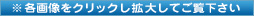 ※各画像をクリックし拡大してご覧下さい