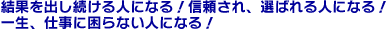 結果を出し続ける人になる！信頼され、選ばれる人になる！一生、仕事に困らない人になる！