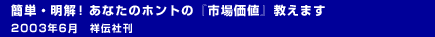簡単・明解!あなたのホントの『市場価値』教えます2003年6月　祥伝社刊