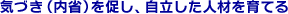 気づき（内省）を促し、自立した人材を育てる