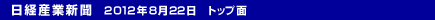 日本経済新聞　2012年8月22日　トップ面
