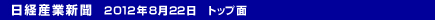 日本経済新聞　2012年8月22日　トップ面