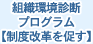 組織環境診断プログラム【制度改革を促す】