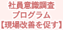 社員意識調査プログラム【現場改善を促す】