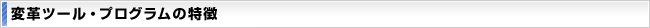 変革ツール・プログラムの特徴