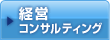 経営コンサルティング