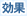 効果