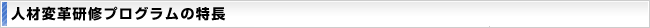 人材変革研修プログラムの特長
