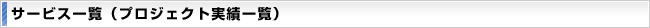 サービス一覧（プロジェクト実績一覧）