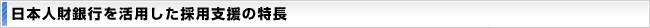 日本人財銀行を活用した採用支援の特長