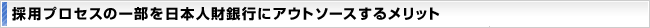採用プロセスの一部を日本人財銀行にアウトソースするメリット