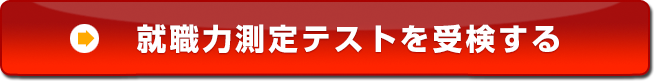 就職力測定テストを受検する