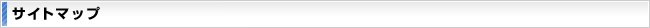 サイトマップ