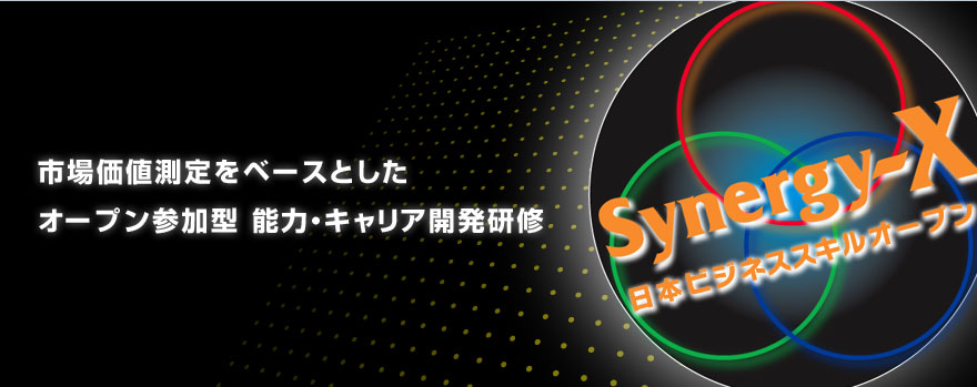 -市場価値測定をベースとした オープン参加型 能力・キャリア開発研修