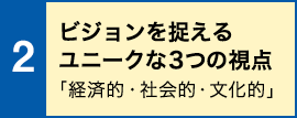 ビジョンを捉えるユニークな3つの視点「経済的・社会的・文化的」