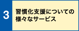 習慣化支援についての様々なサービス