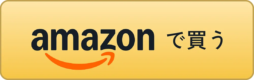 amazonで買う