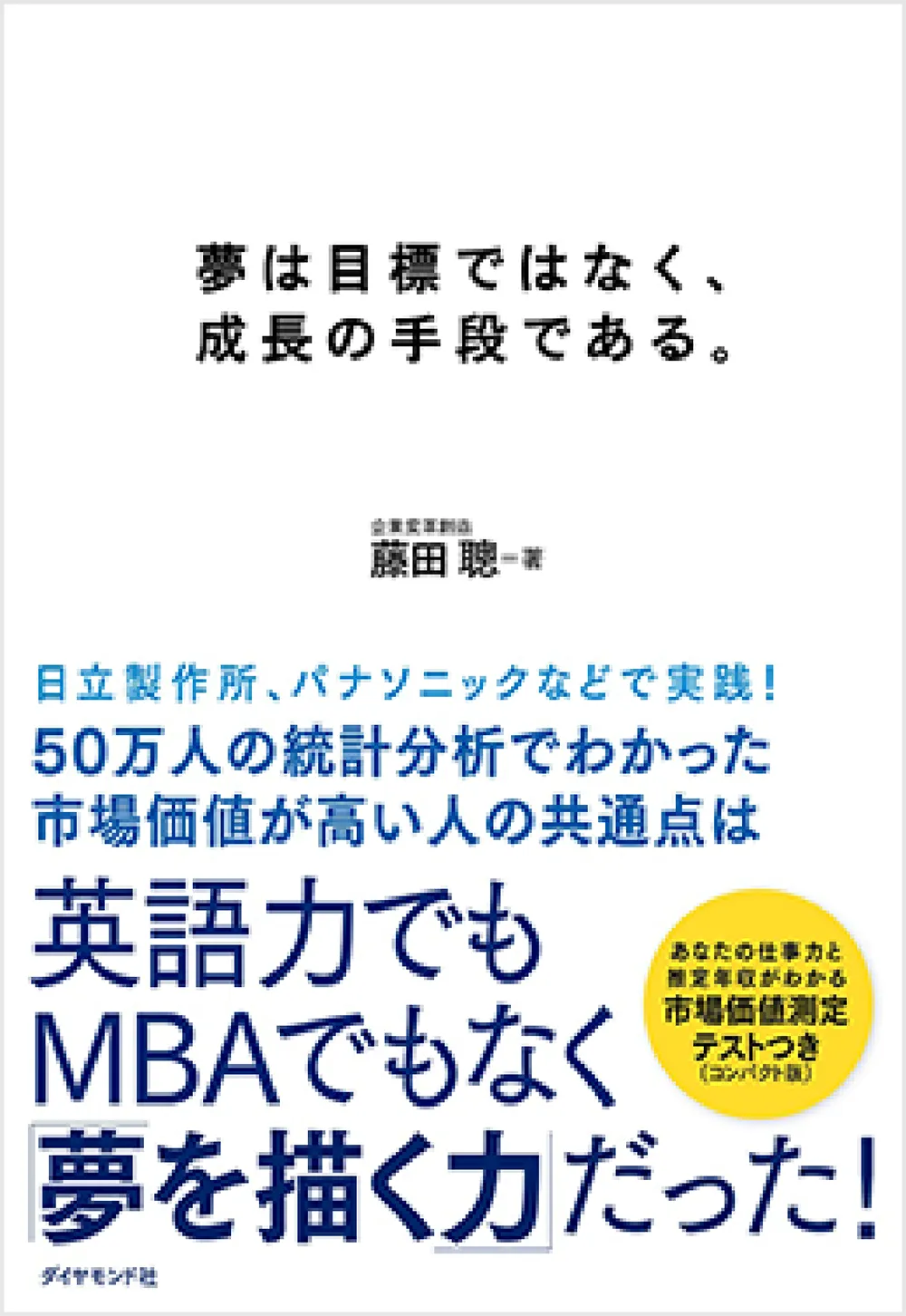 夢は目標ではなく、成長の手段である。