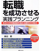 転職を成功させる実践プランニング —あなたの市場価値を高める勝利の方程式