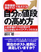 市場価値測定テストで見えてくる自分の『値段』の高め方 —人材評価のプロが明かす自己分析とキャリアアップの方法