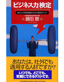 『ビジネス力』検定 あなたの市場価値がわかる100のテスト