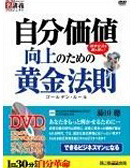 自分価値向上のための黄金法則（ゴールデン・ルール）