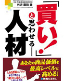 『買い！』と思わせる人材