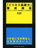 『ビジネス基礎力』養成講座