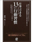 「仕事ができる」と言われる人の13の行動習慣